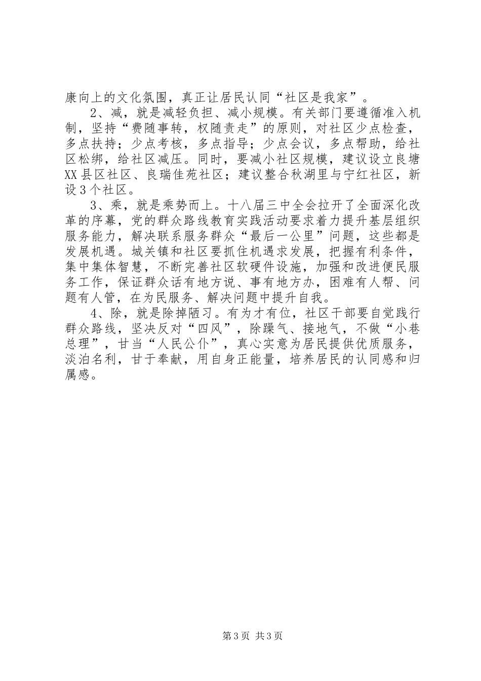 社区管理工作调研报告_第3页