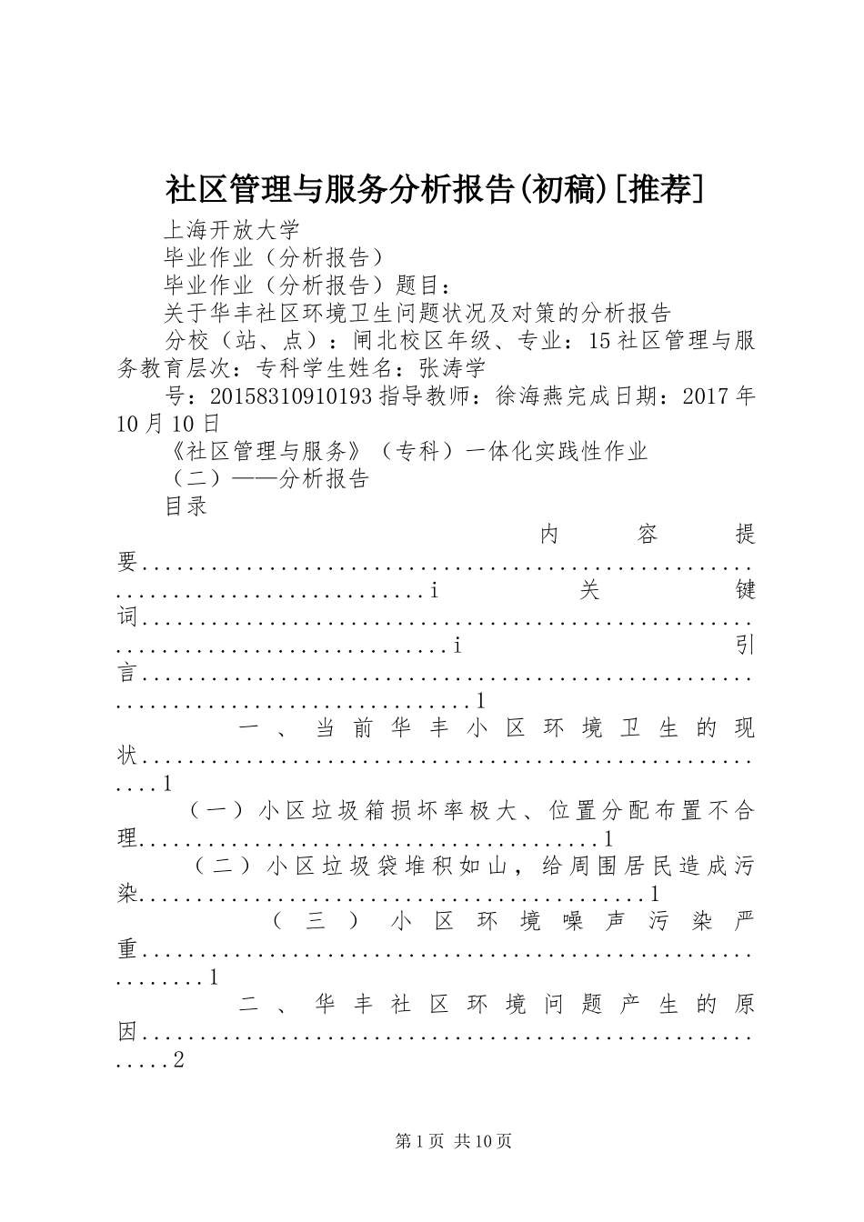 社区管理与服务分析报告(初稿)[推荐]_第1页
