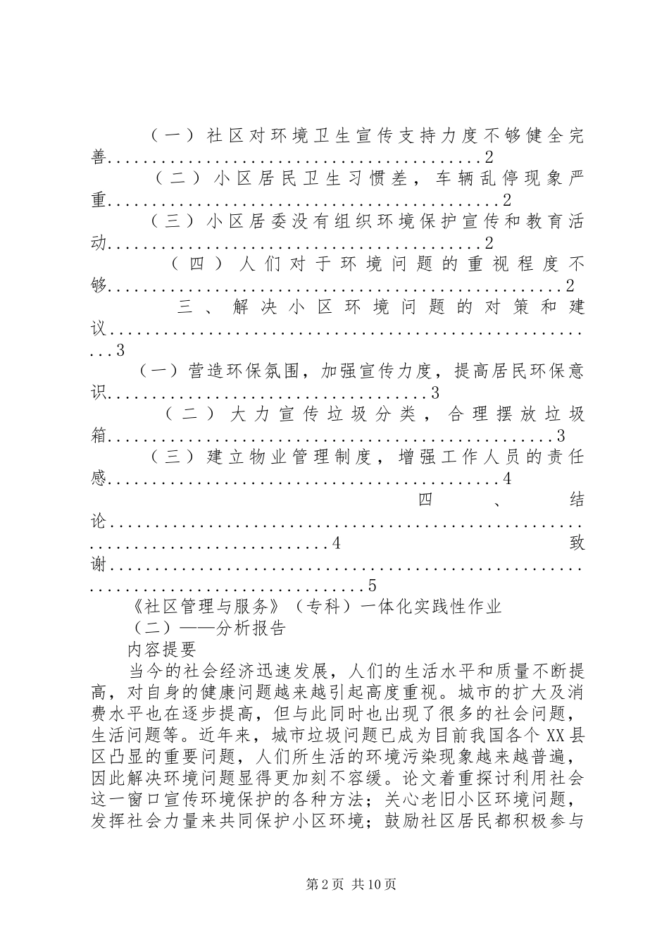 社区管理与服务分析报告(初稿)[推荐]_第2页