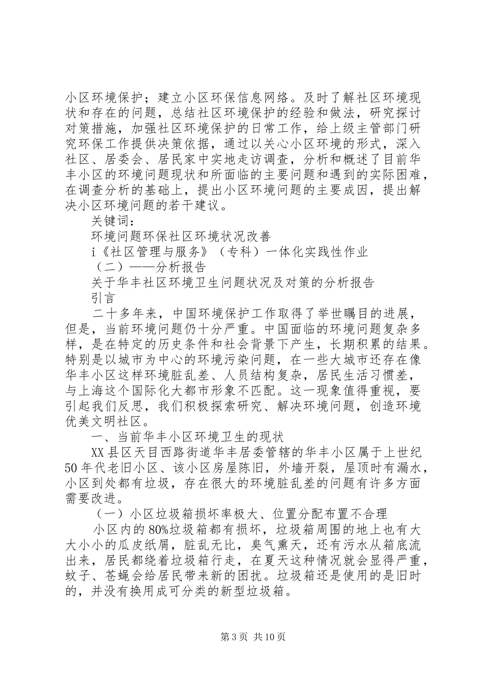 社区管理与服务分析报告(初稿)[推荐]_第3页