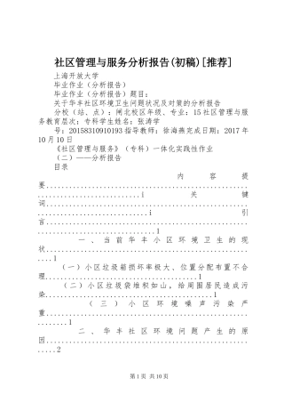 社区管理与服务分析报告(初稿)[推荐]