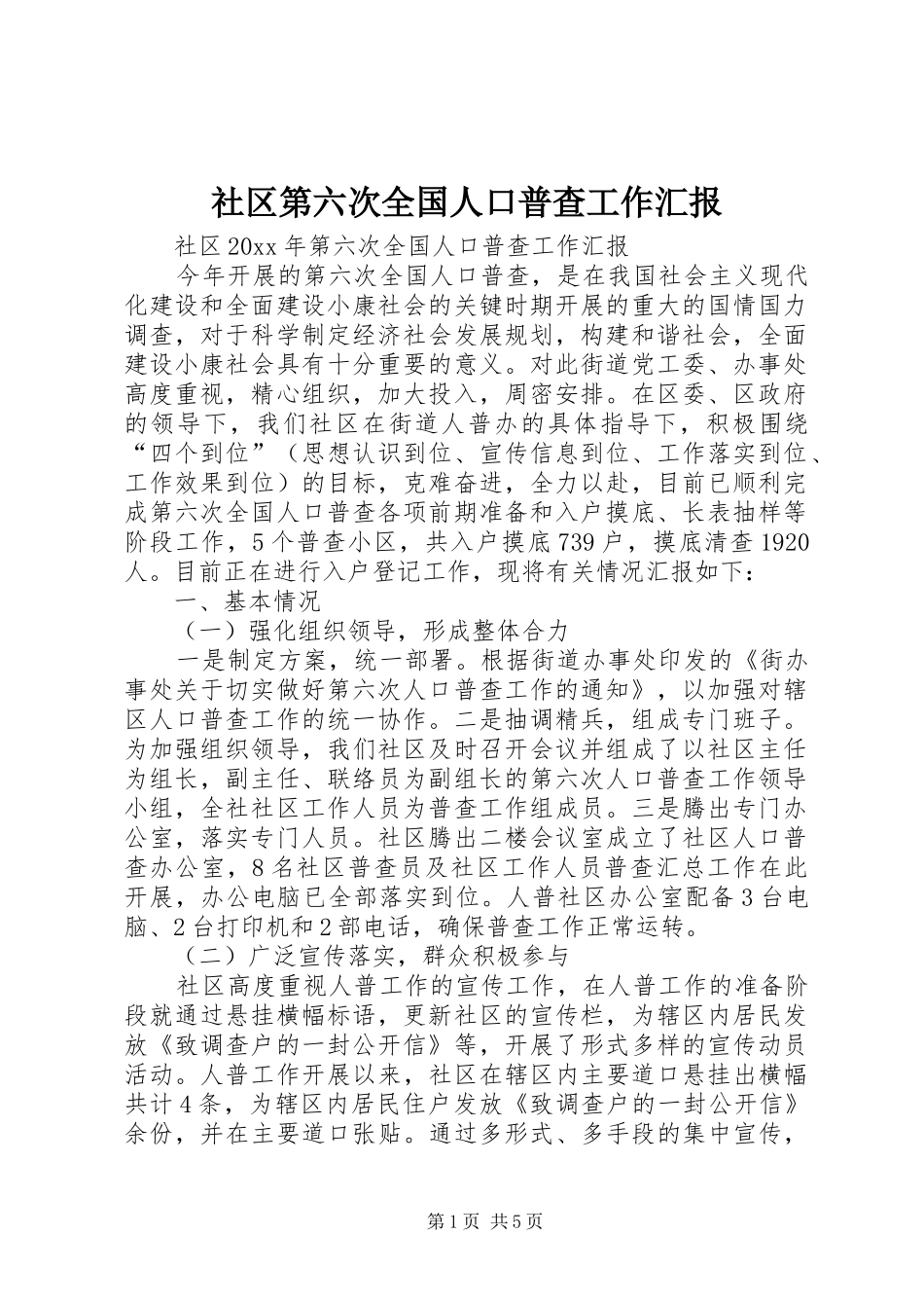 社区第六次全国人口普查工作汇报_第1页