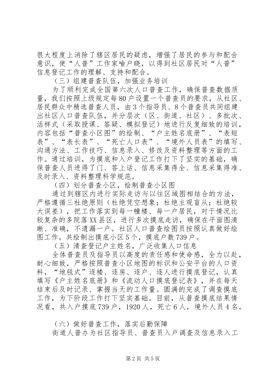 社区第六次全国人口普查工作汇报_第2页