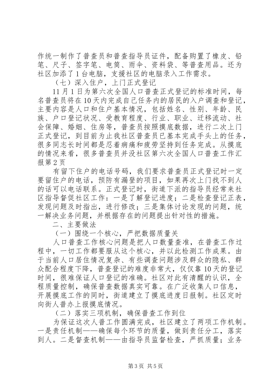 社区第六次全国人口普查工作汇报_第3页