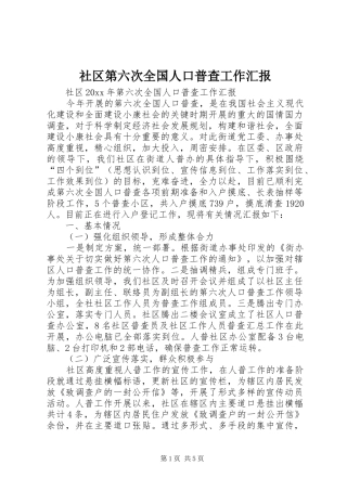 社区第六次全国人口普查工作汇报