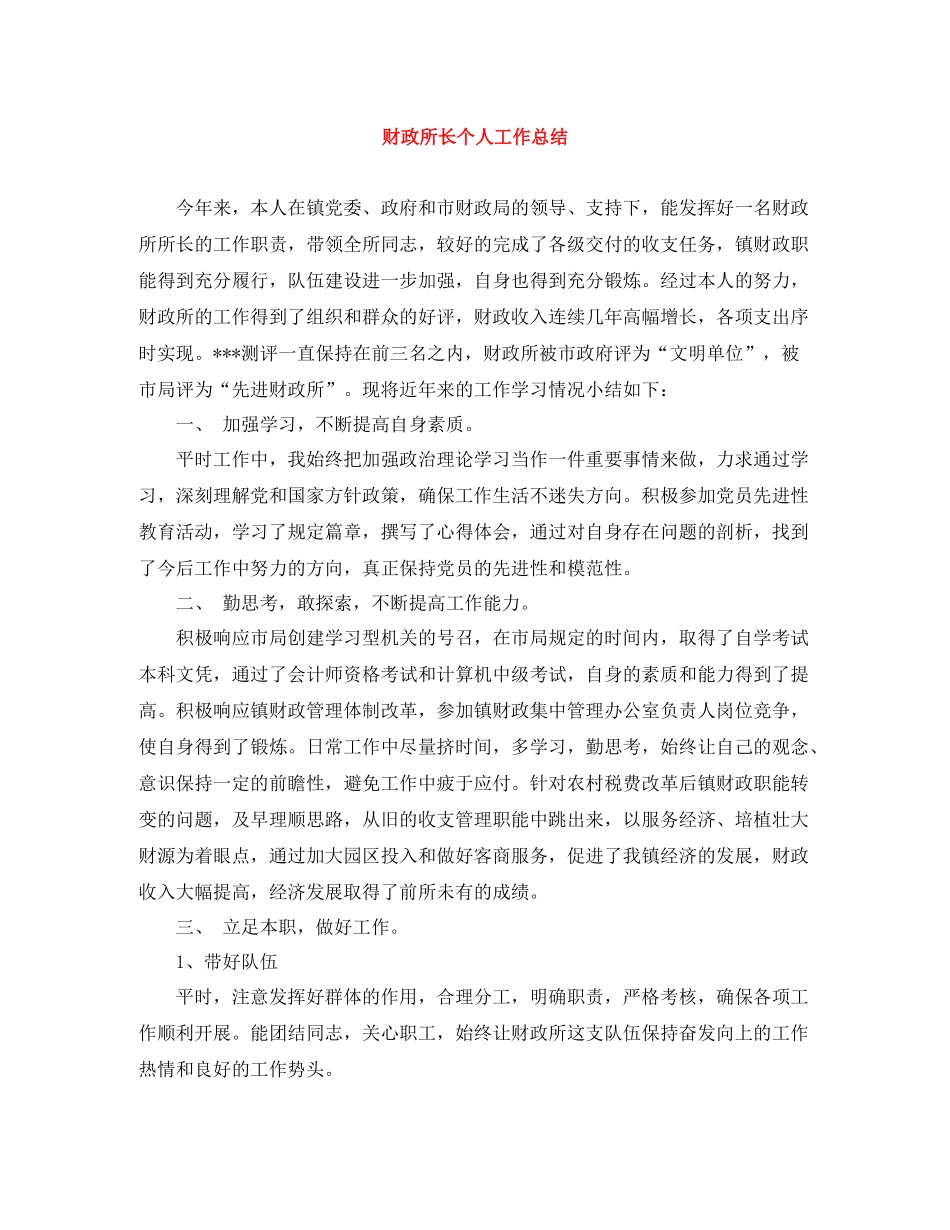财政所长个人工作总结_第1页