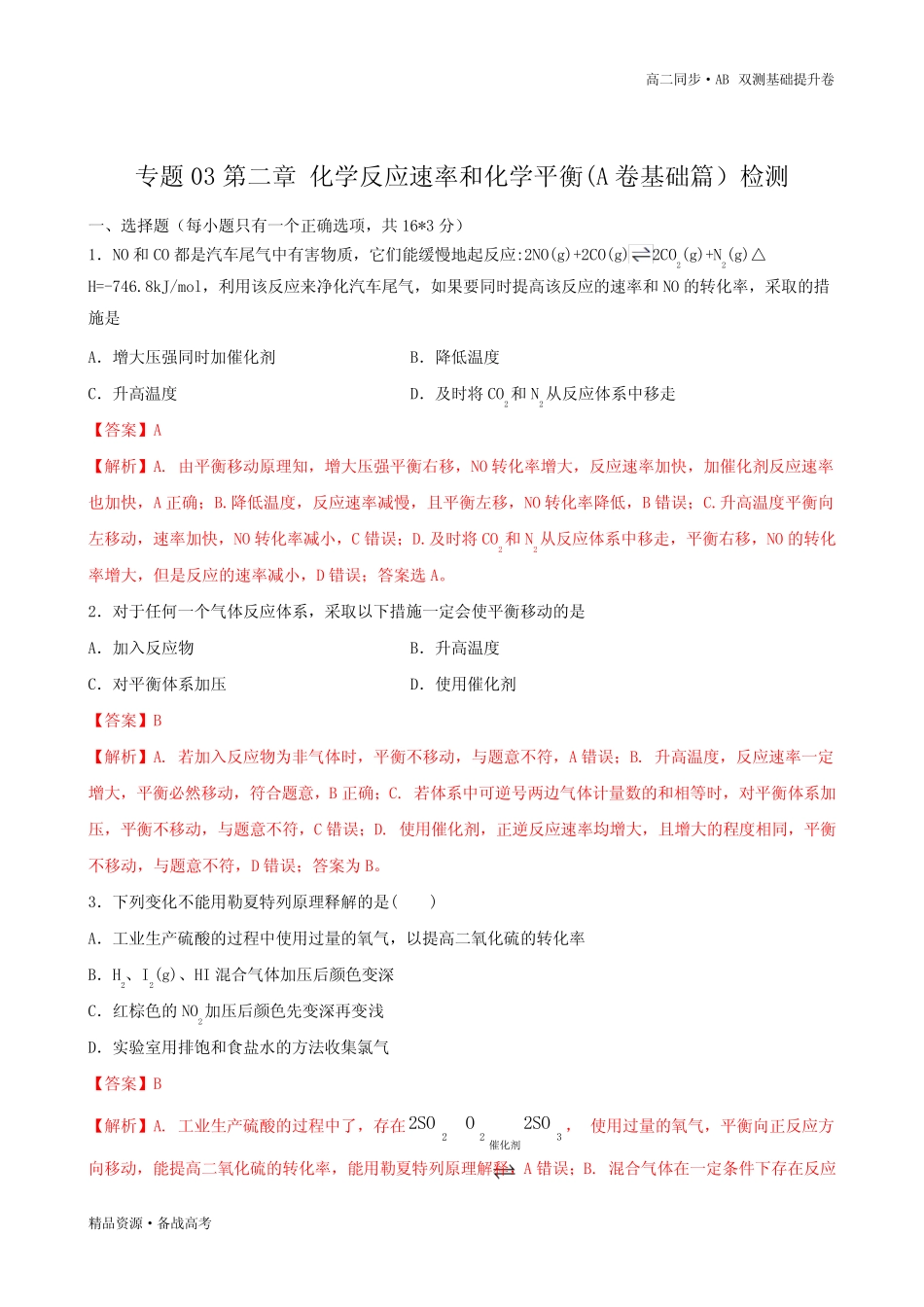 ...高二化学选修四第02章 化学反应速率和化学平衡(A卷基础篇)同步双测..._第3页