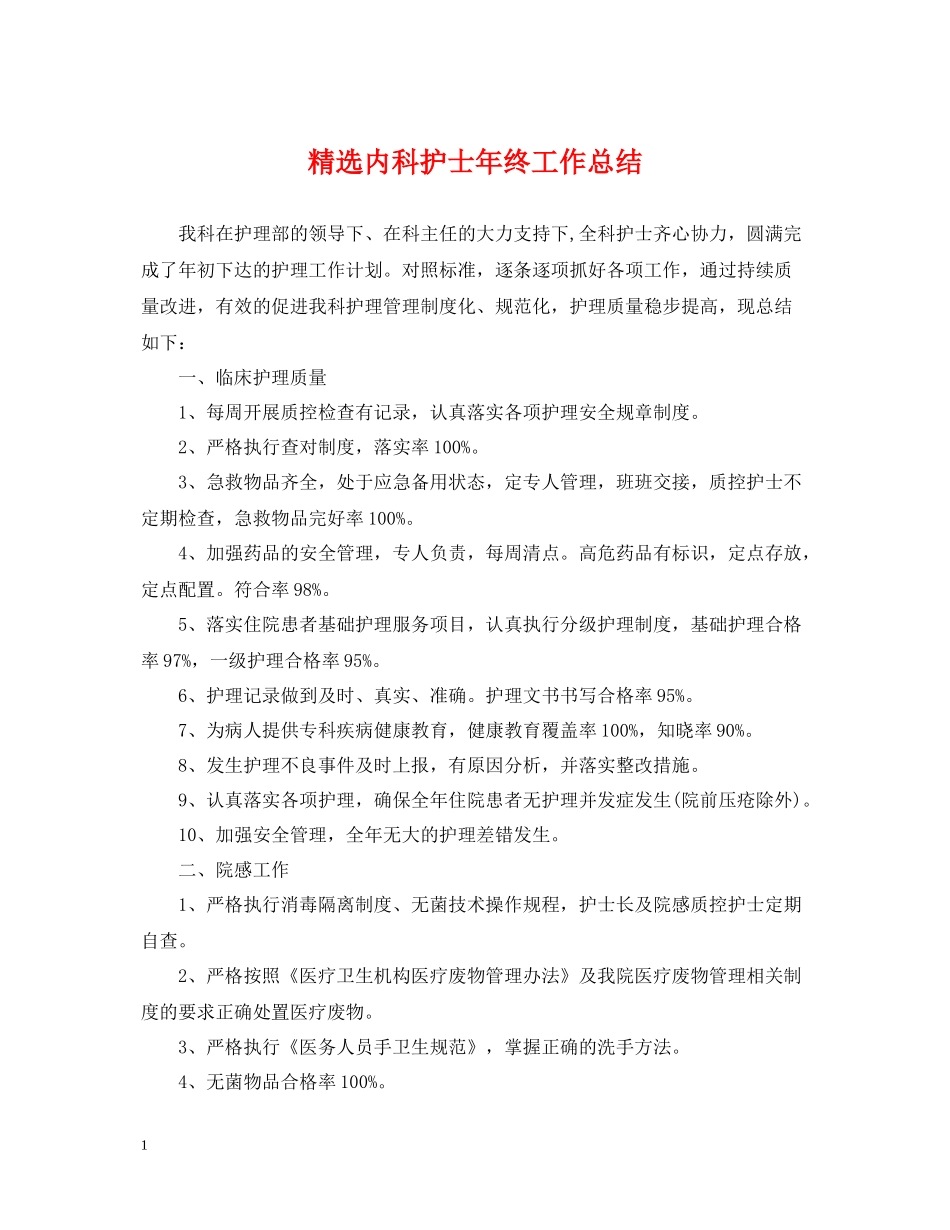 精选内科护士年终工作总结_第1页