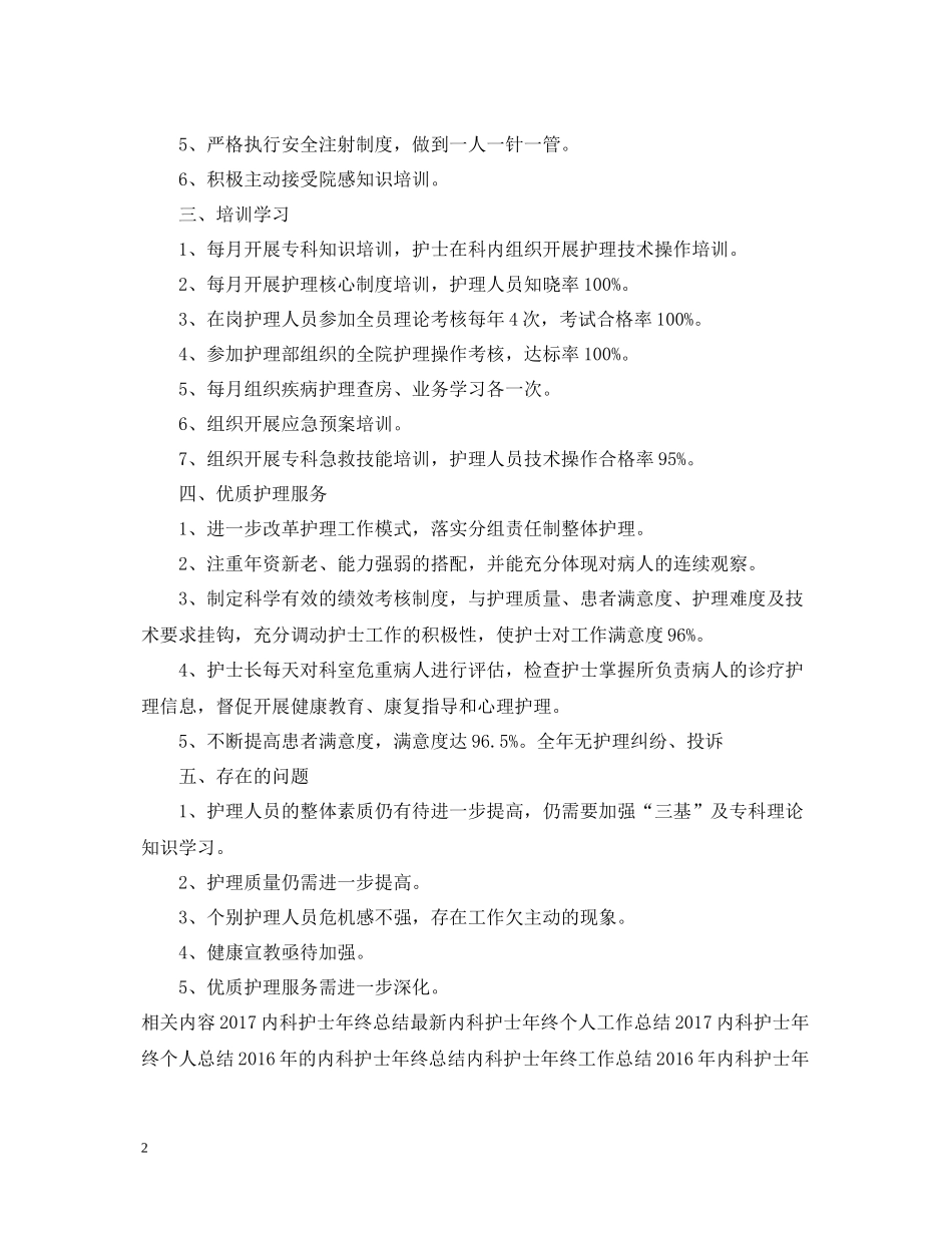 精选内科护士年终工作总结_第2页
