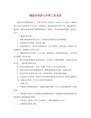 精选内科护士年终工作总结