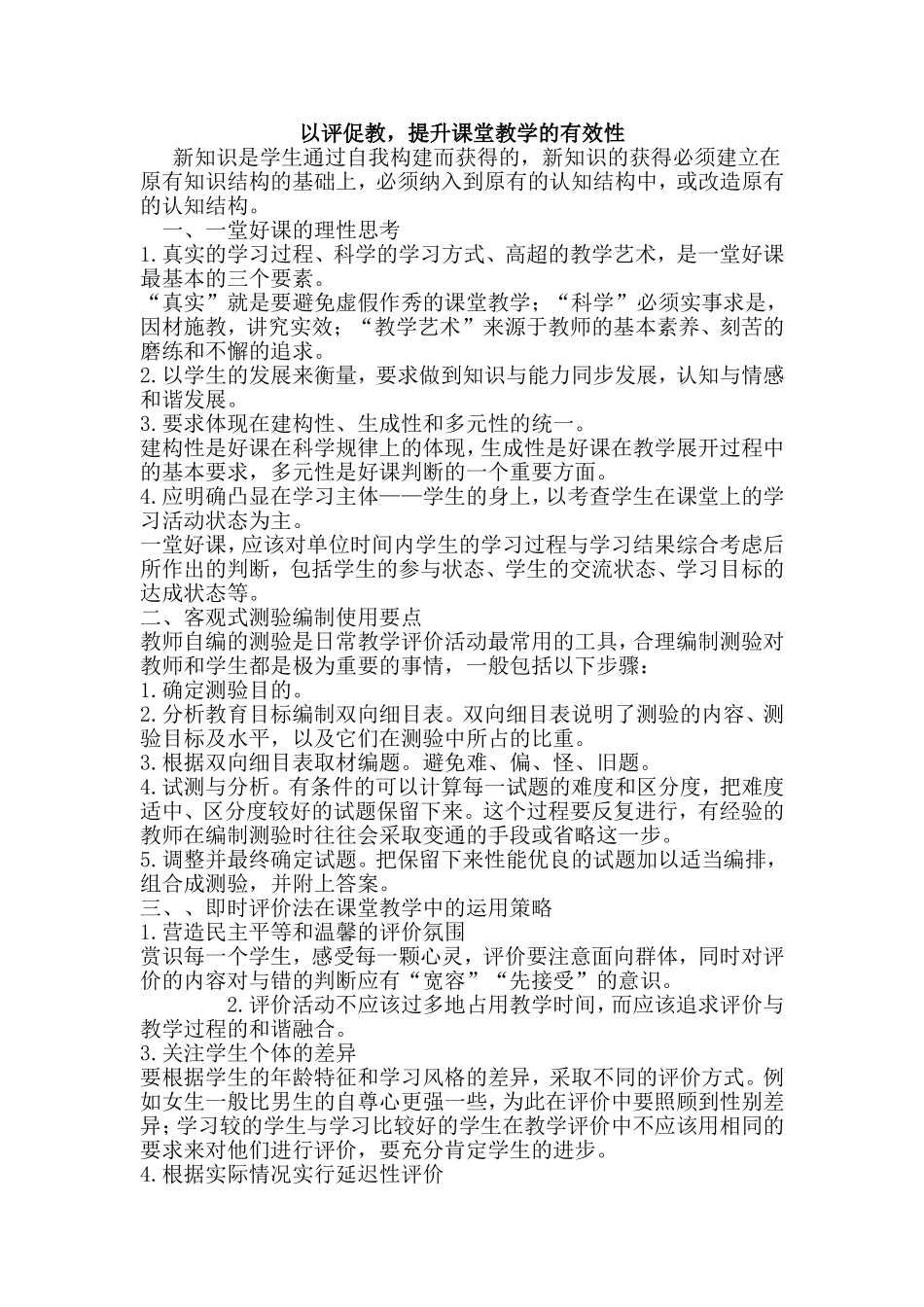 以评促教，提升课堂教学的有效性_第1页