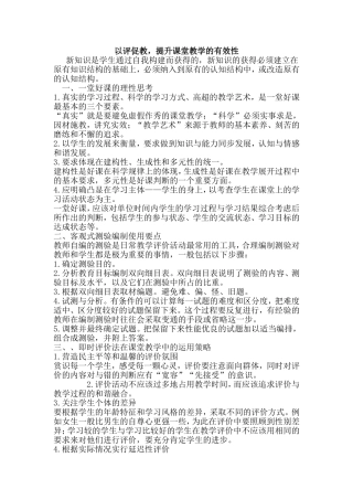 以评促教，提升课堂教学的有效性