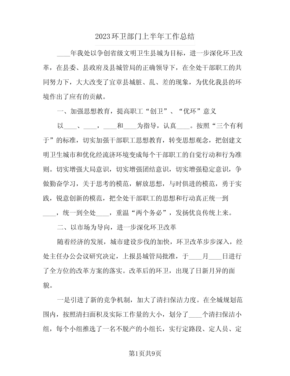 2023环卫部门上半年工作总结(2篇)_第1页