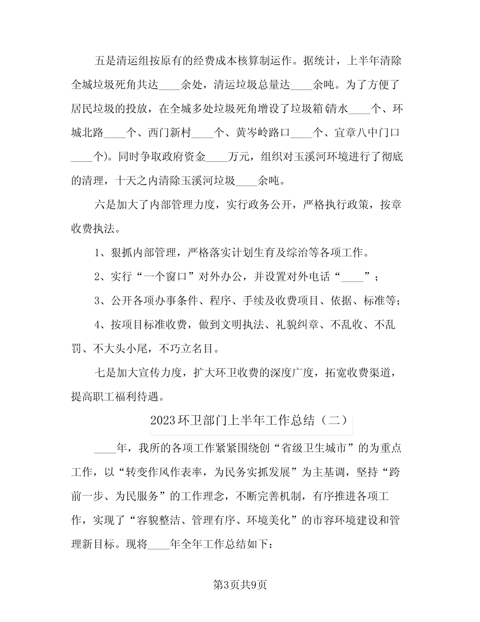 2023环卫部门上半年工作总结(2篇)_第3页