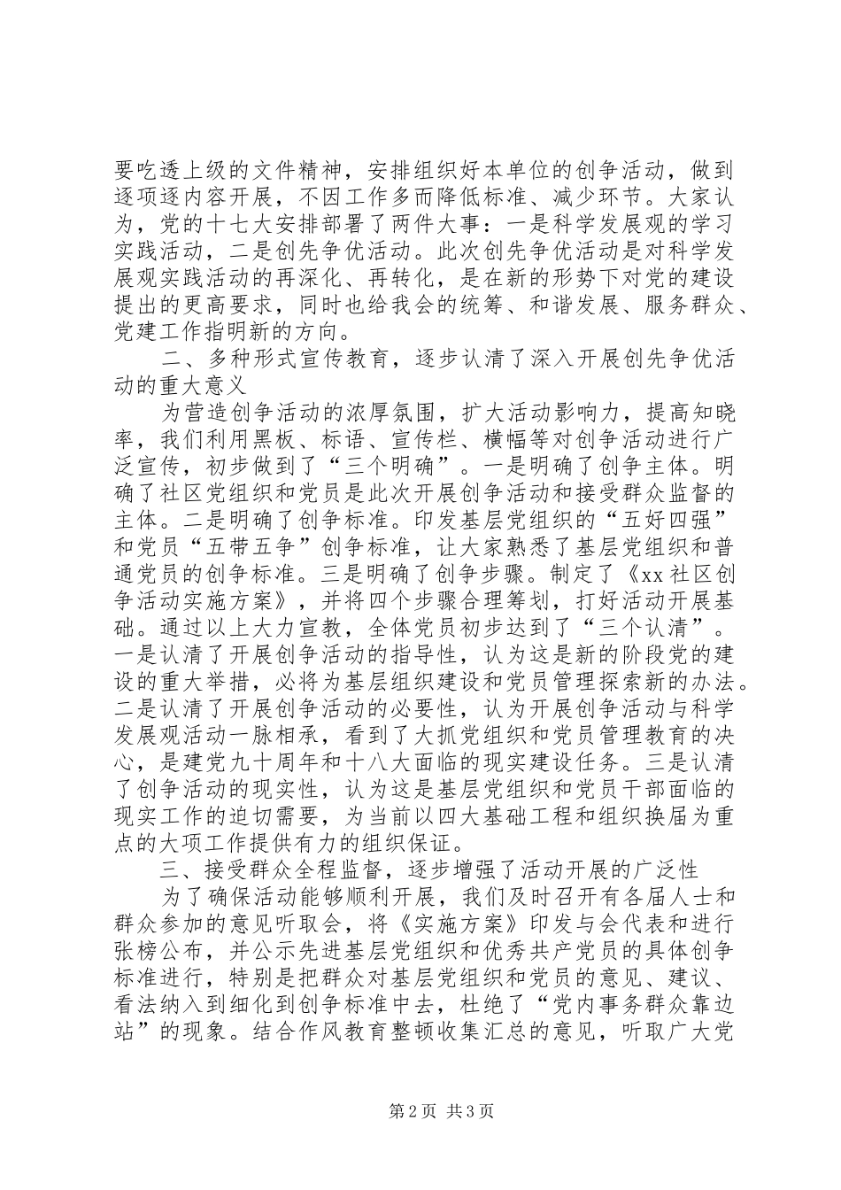 社区第一阶段创先争优工作情况报告_第2页