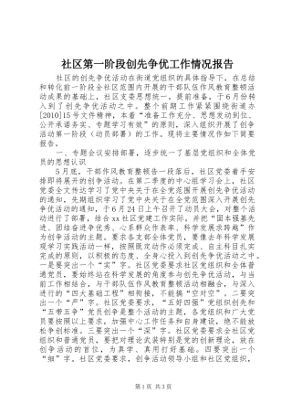 社区第一阶段创先争优工作情况报告