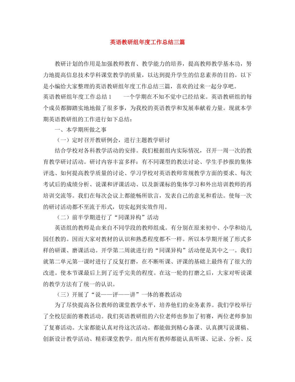 英语教研组年度工作总结三篇 _第1页