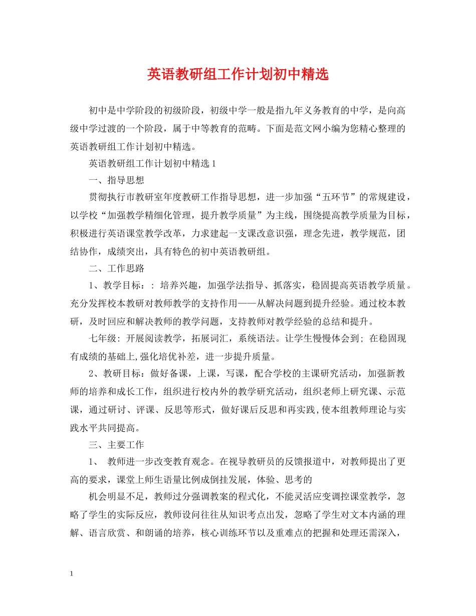 英语教研组工作计划初中精选 _第1页