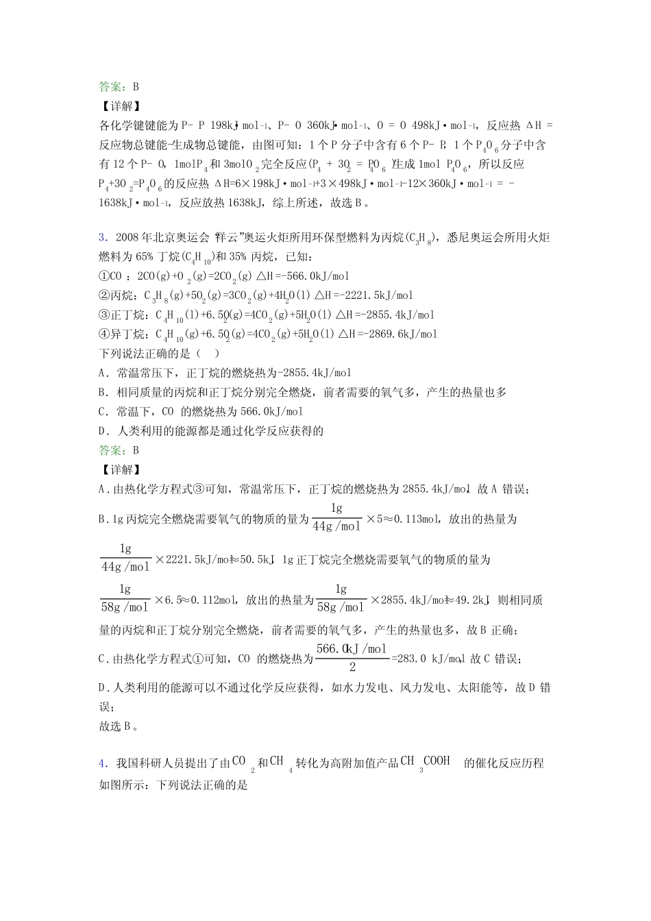 广东清远市高中化学选修一第一章《化学反应的热效应》基础卷(课后培优..._第2页