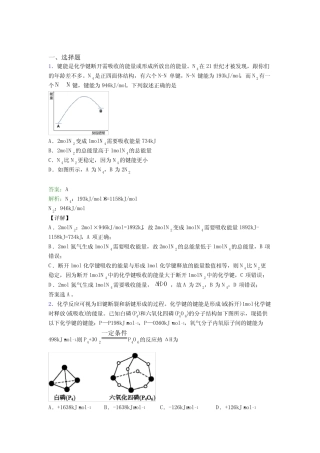 广东清远市高中化学选修一第一章《化学反应的热效应》基础卷(课后培优...