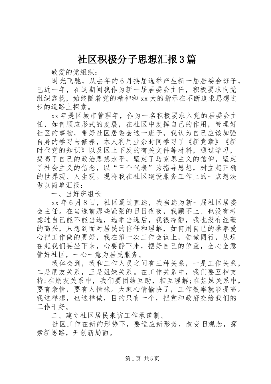 社区积极分子思想汇报3篇_第1页