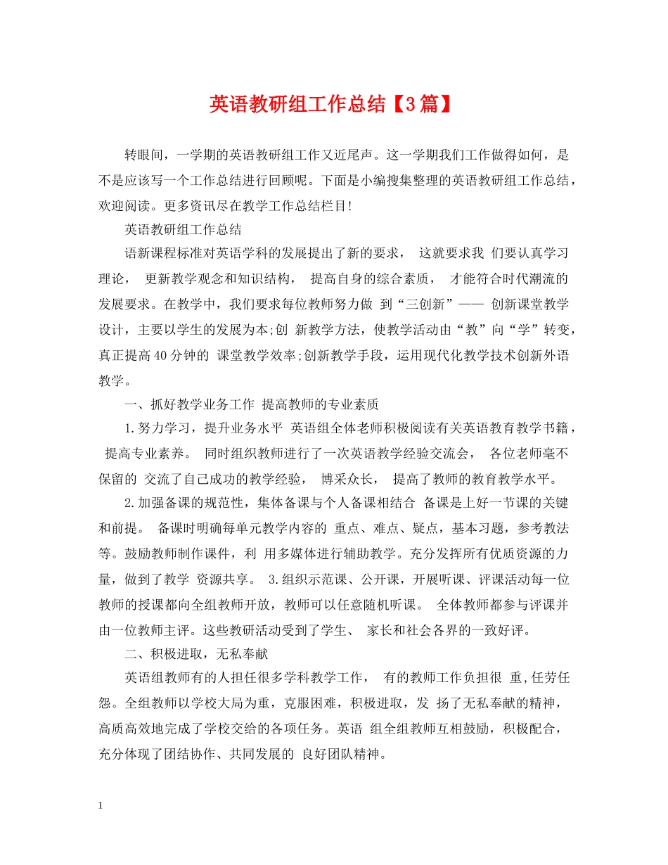 英语教研组工作总结【3篇】 _第1页