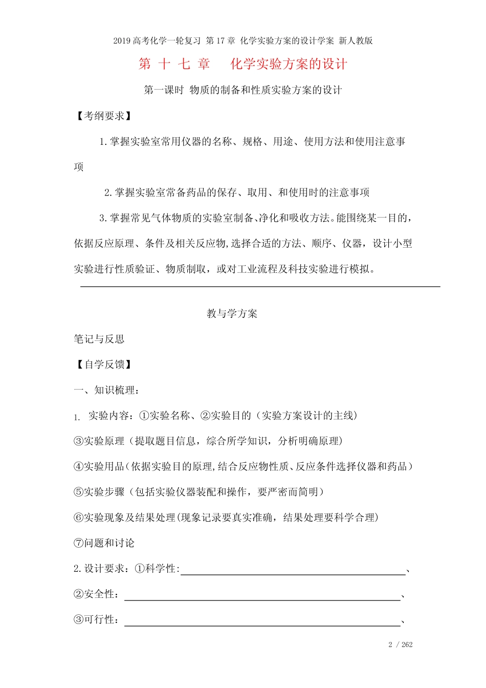 近年高考化学一轮复习第17章化学实验方案的设计学案新人教版(2021年整..._第2页