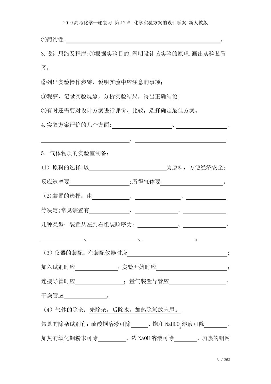 近年高考化学一轮复习第17章化学实验方案的设计学案新人教版(2021年整..._第3页