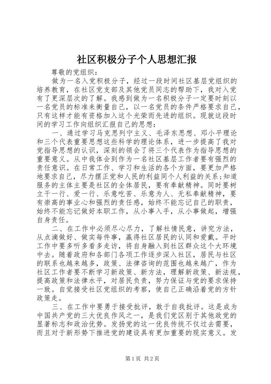 社区积极分子个人思想汇报_第1页