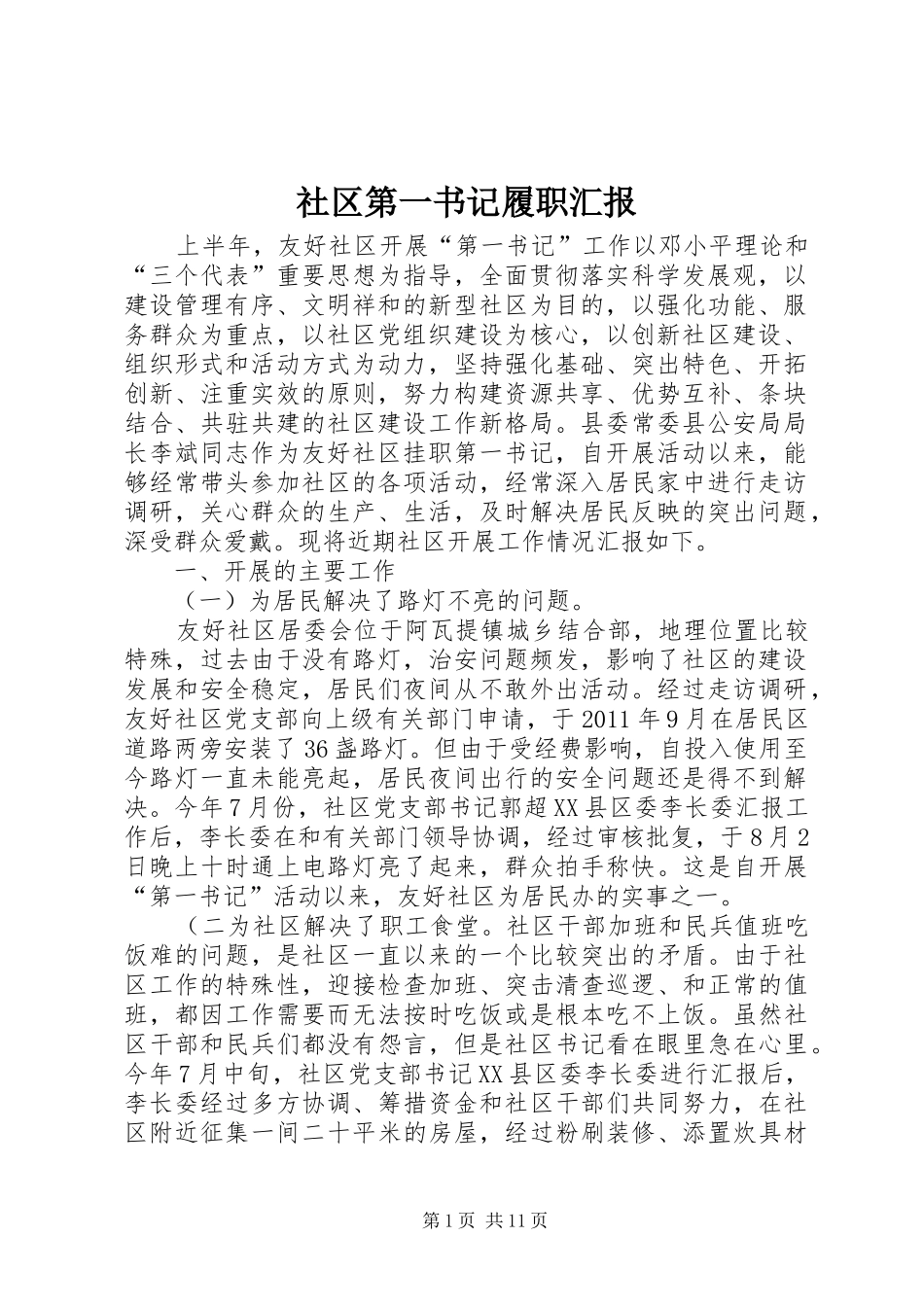 社区第一书记履职汇报_第1页