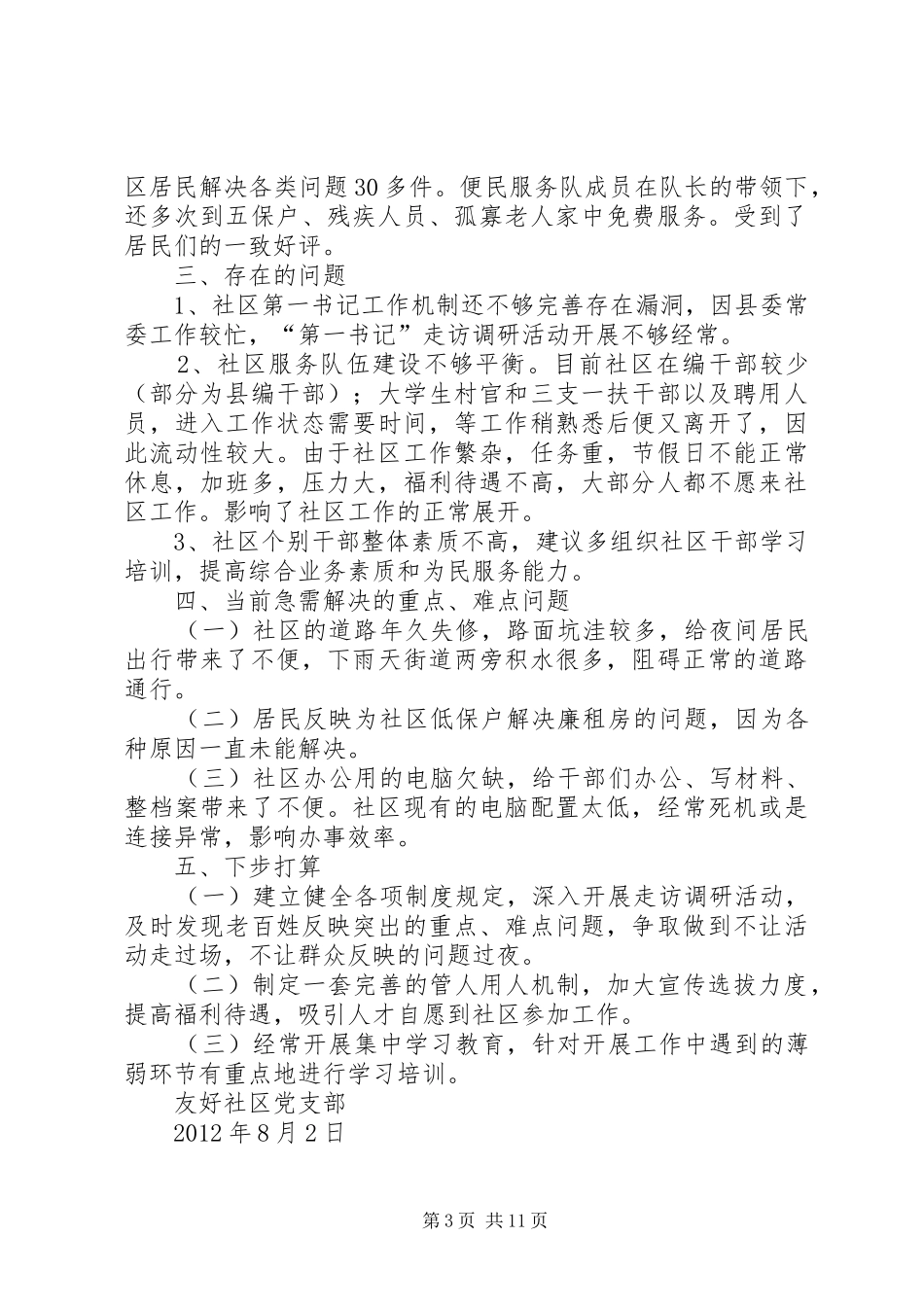 社区第一书记履职汇报_第3页