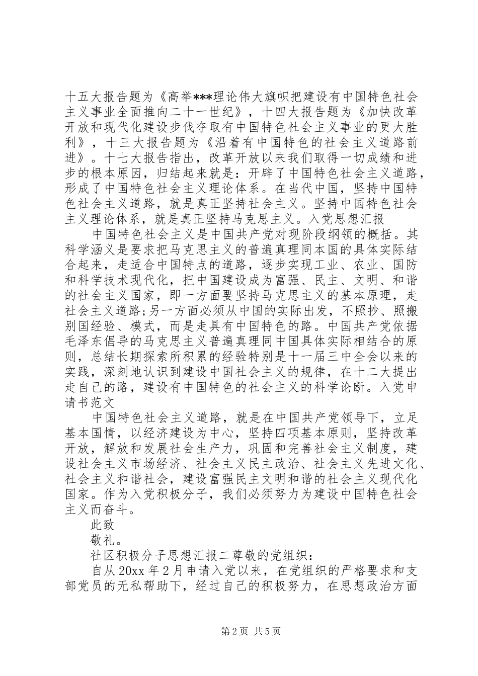 社区积极分子思想汇报_第2页