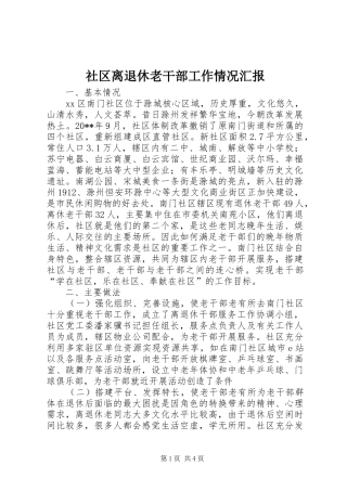 社区离退休老干部工作情况汇报