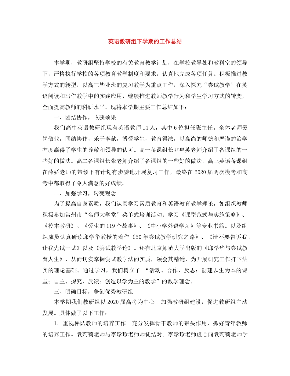 英语教研组下学期的工作总结 _第1页