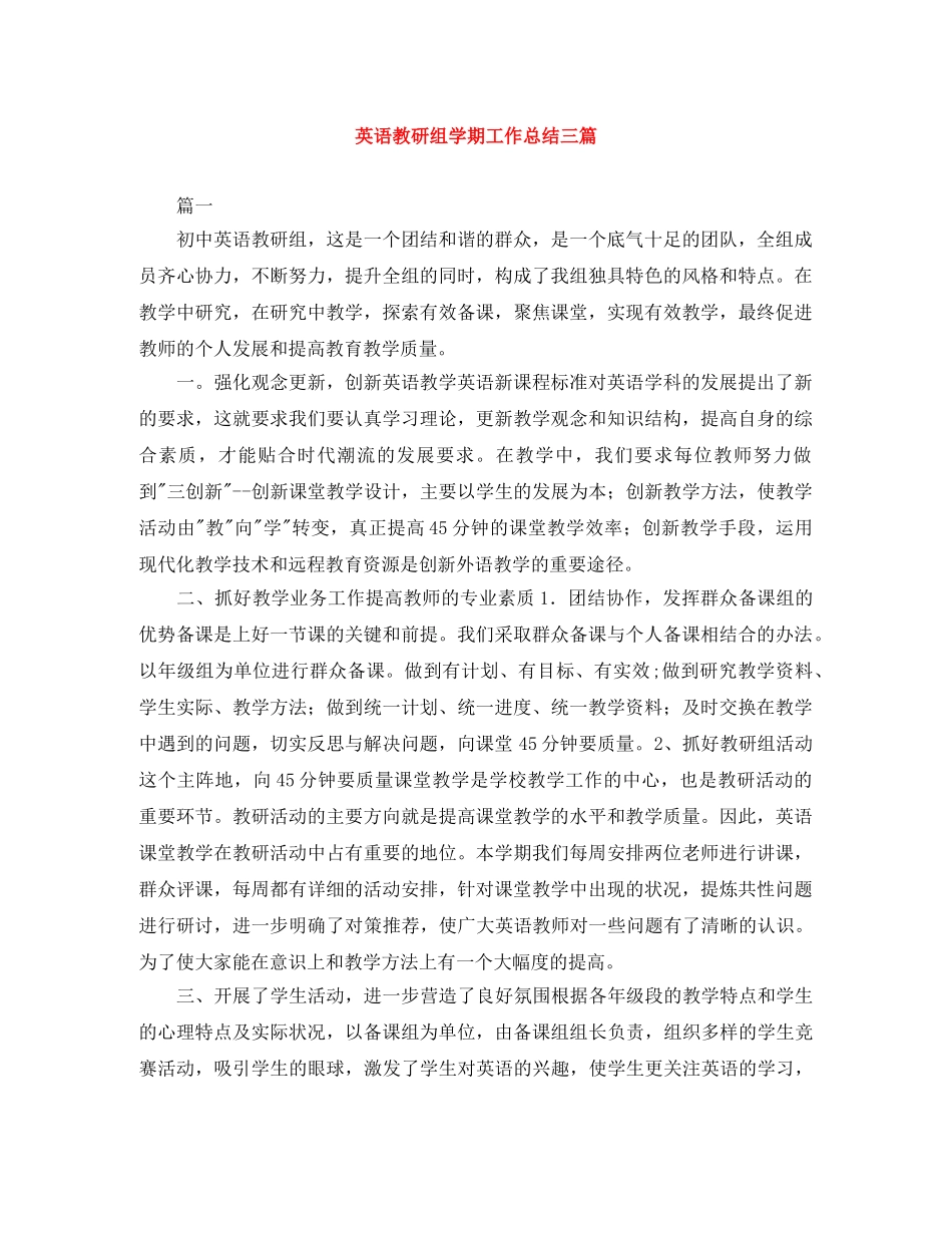 英语教研组学期工作总结三篇 _第1页