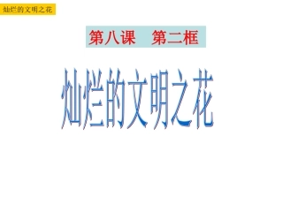 公开课：灿烂的文明之花