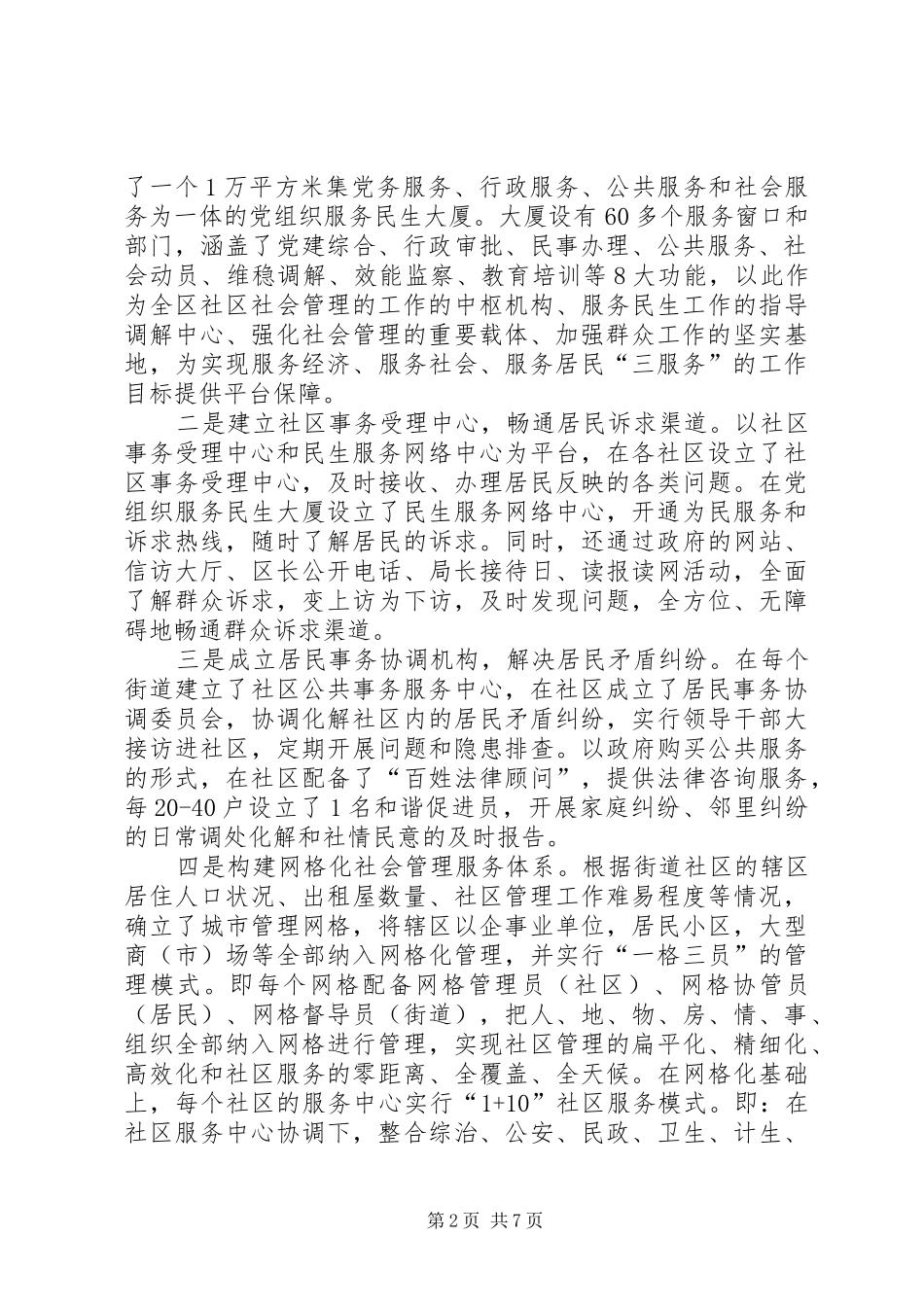 社区社会管理工作调研报告范文_第2页