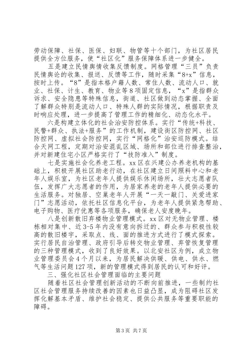 社区社会管理工作调研报告范文_第3页