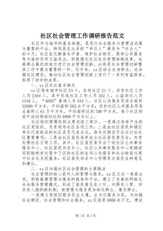 社区社会管理工作调研报告范文