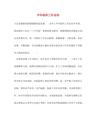 半年组织工作总结
