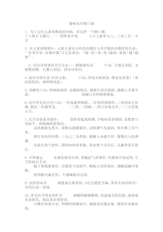 趣味化学----顺口溜