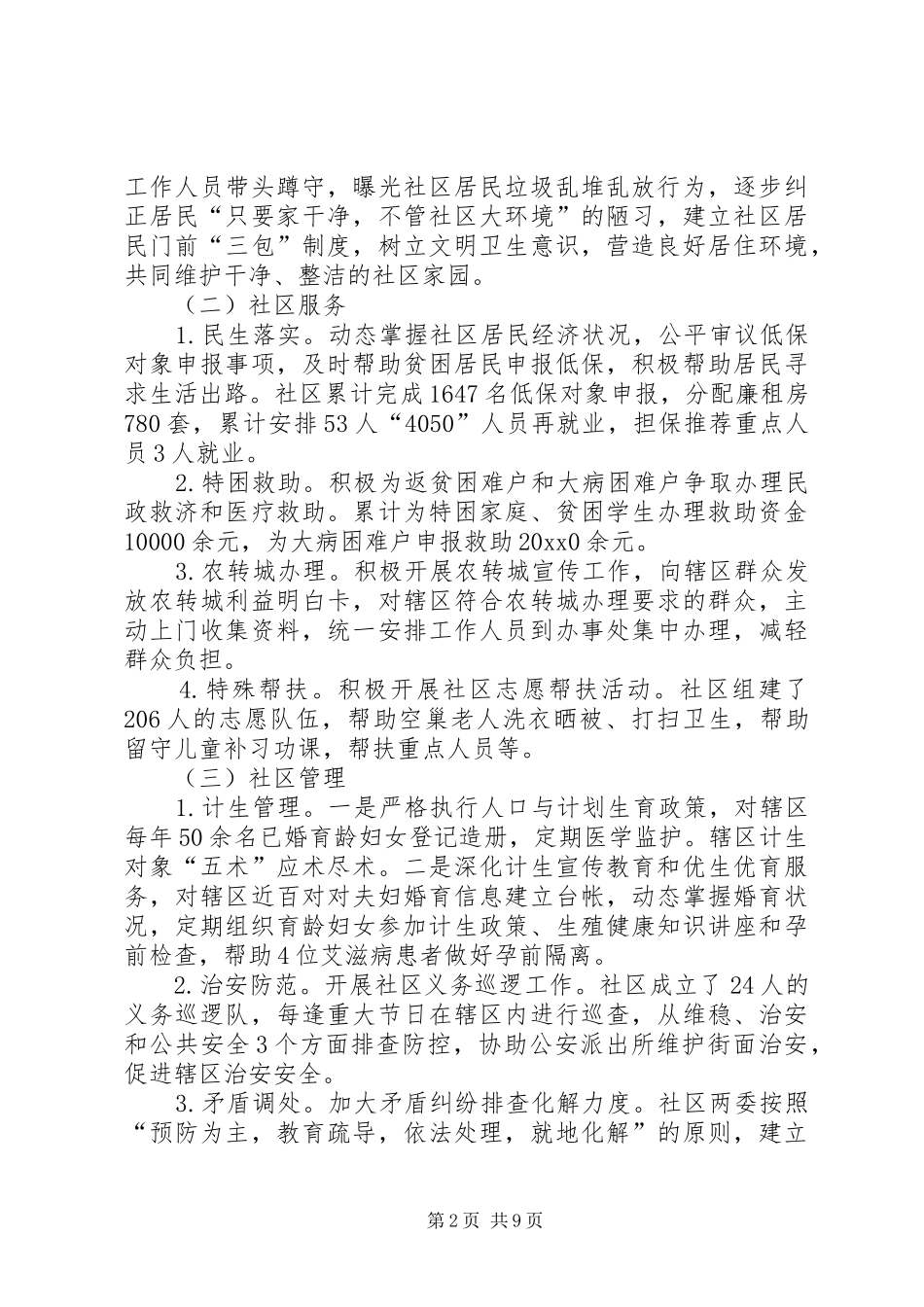 社区社会管理调研报告_第2页