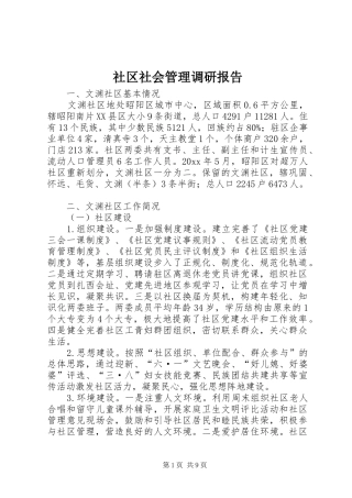 社区社会管理调研报告