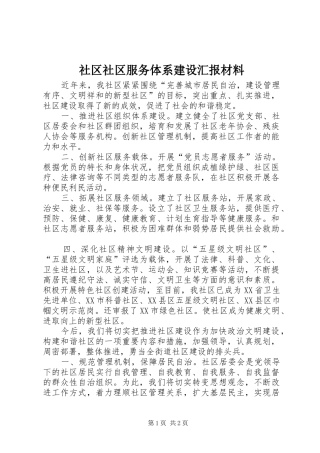 社区社区服务体系建设汇报材料