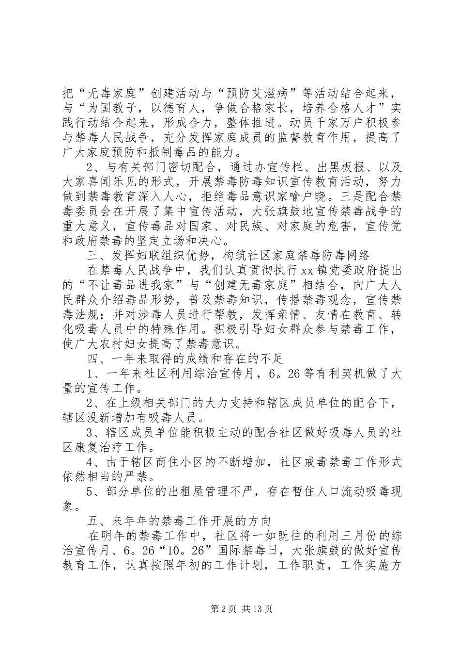 社区禁毒工作汇报六篇_第2页