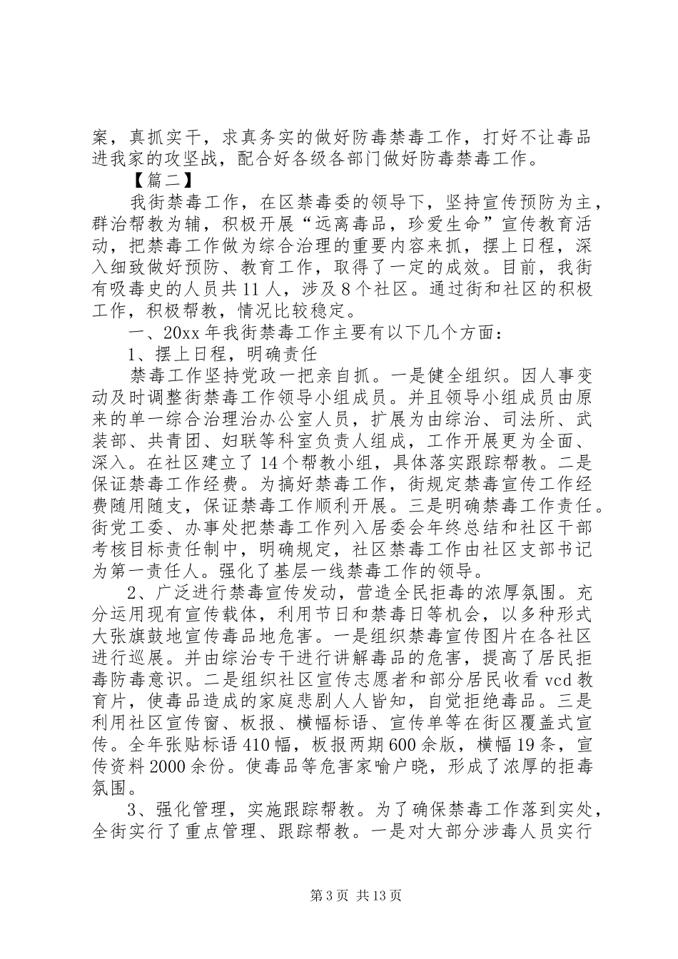 社区禁毒工作汇报六篇_第3页