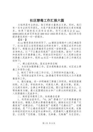 社区禁毒工作汇报六篇