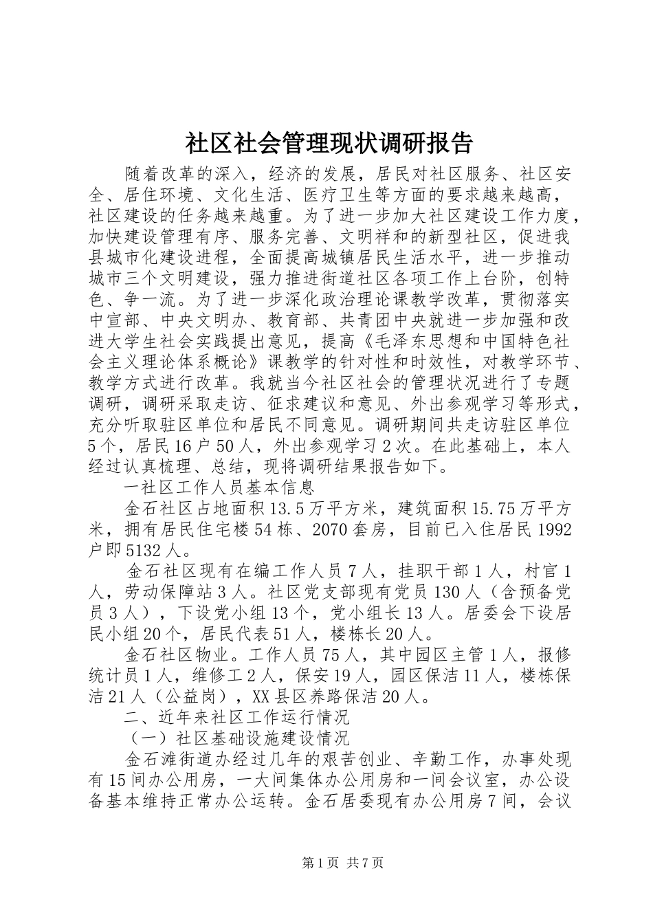 社区社会管理现状调研报告_第1页