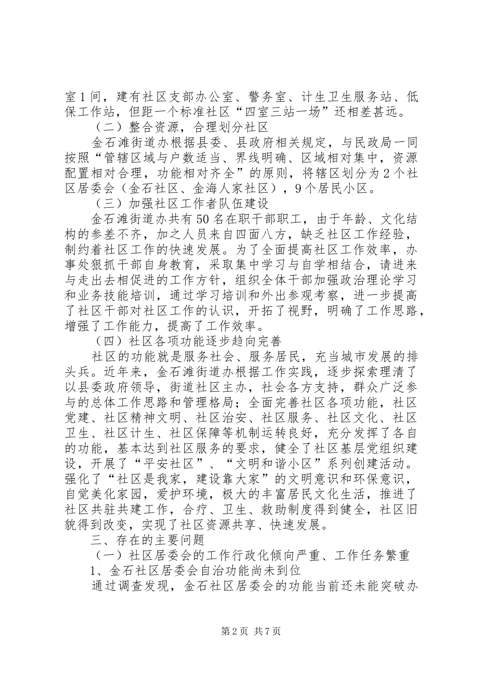 社区社会管理现状调研报告_第2页