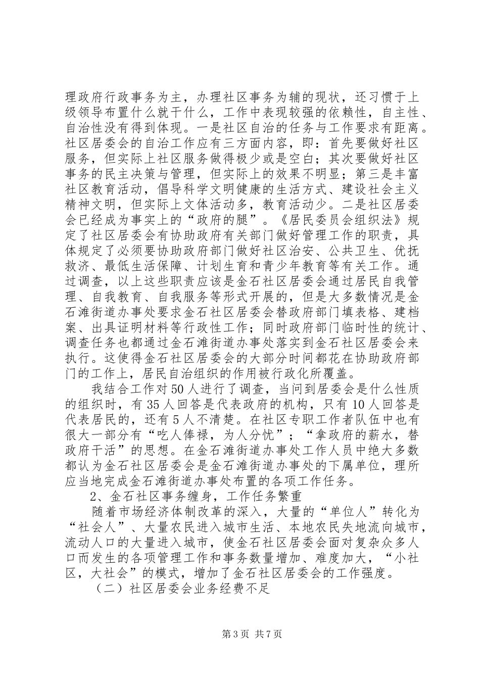 社区社会管理现状调研报告_第3页